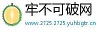 牢不可破网